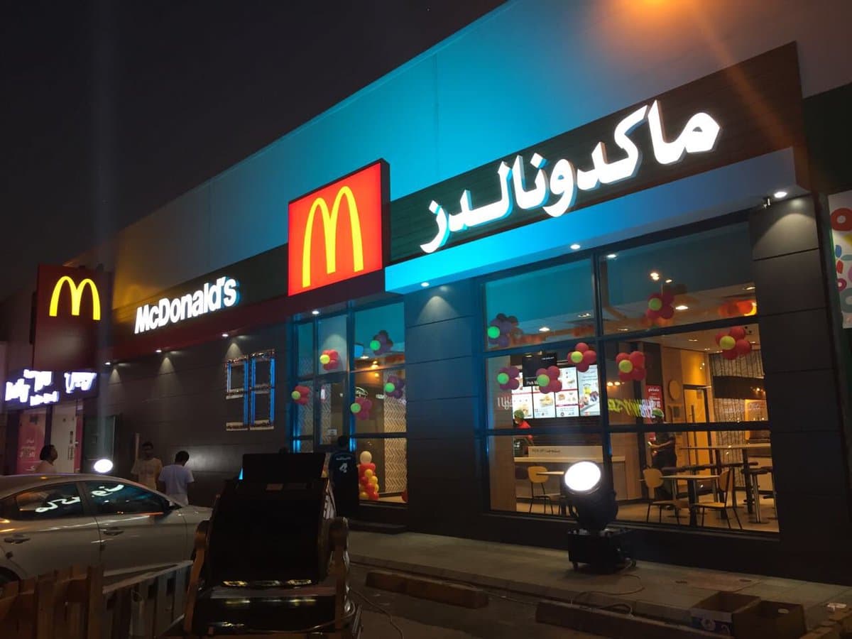 McDonald's الأجواء المهنية